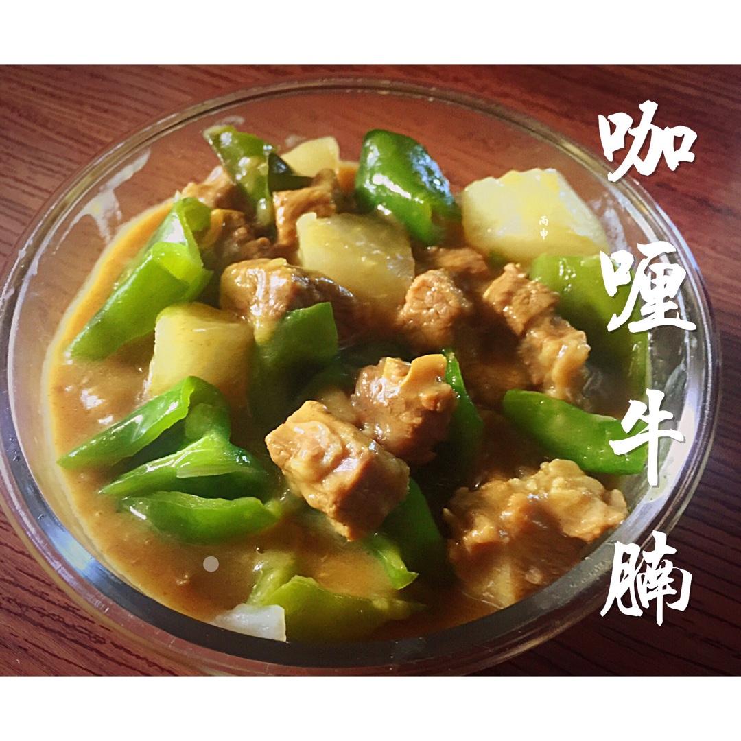 咖喱牛腩