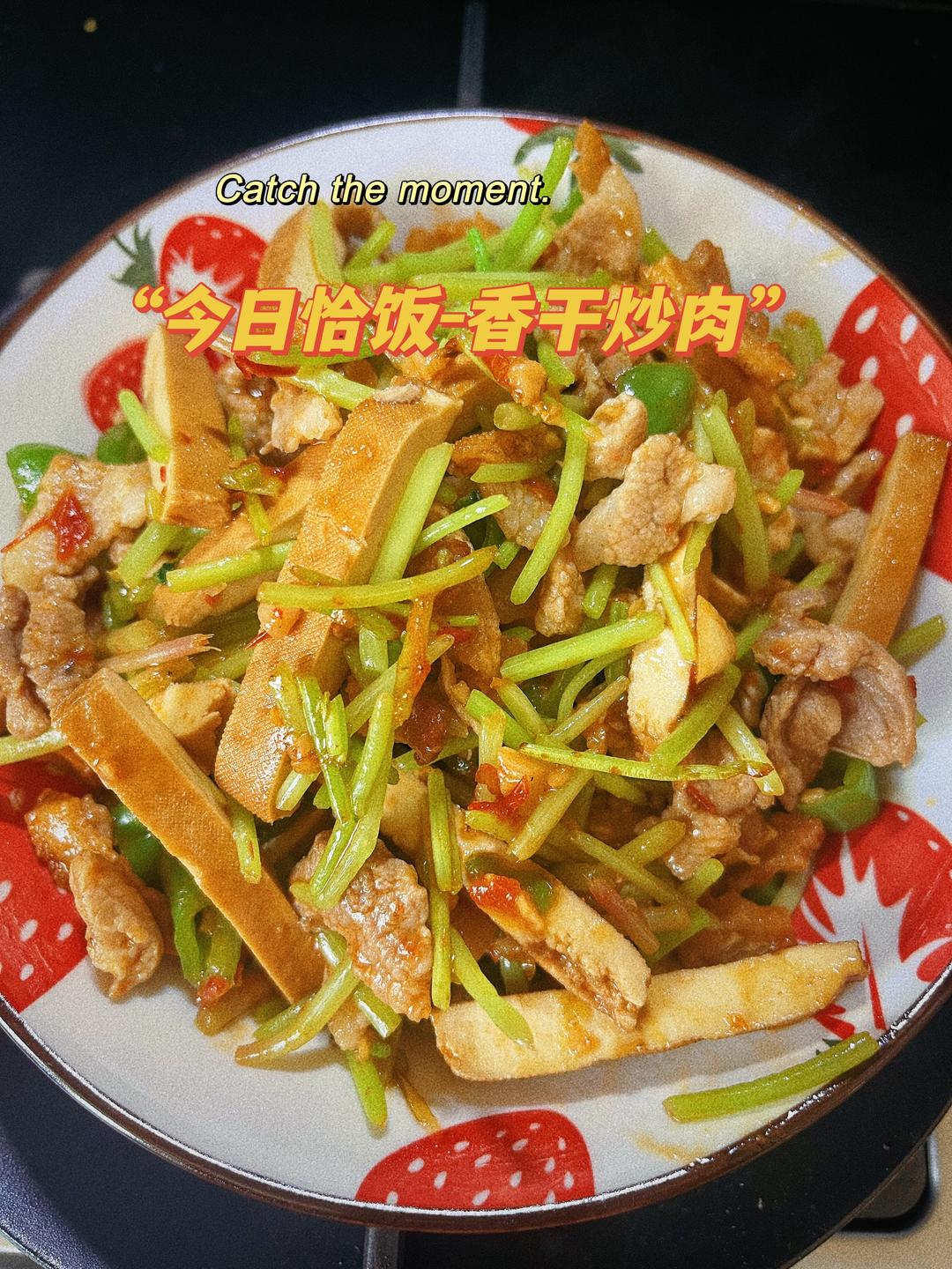 香干小炒肉的做法