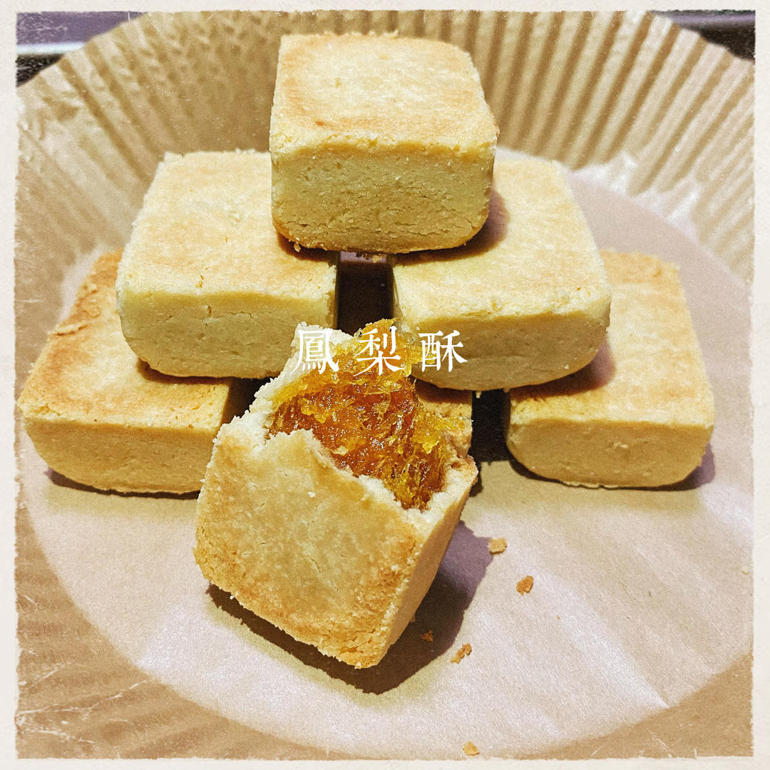 台式土凤梨酥（100%菠萝馅）