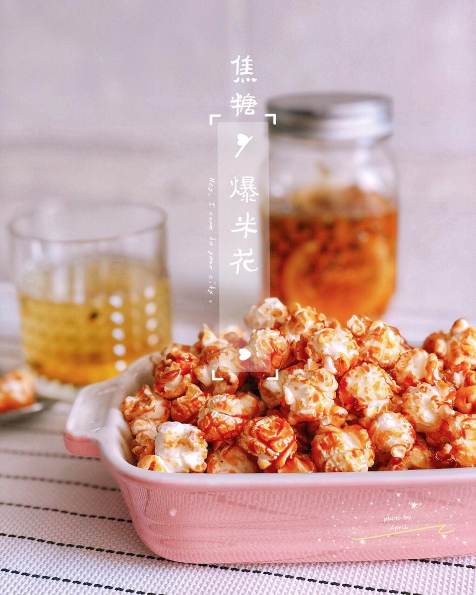 球形焦糖爆米花完美攻略【视频食谱】