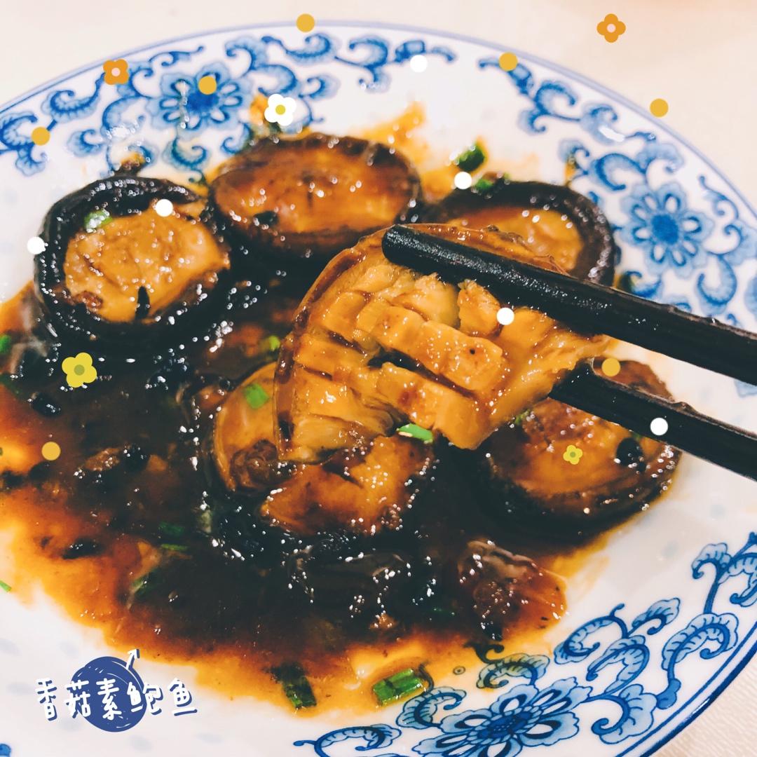 香菇素鲍鱼