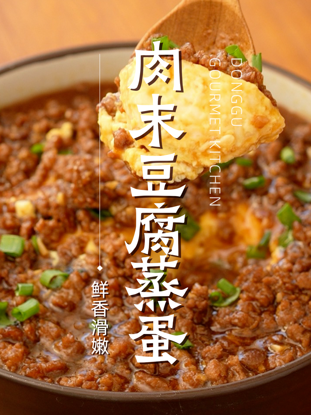 肉末豆腐蒸蛋