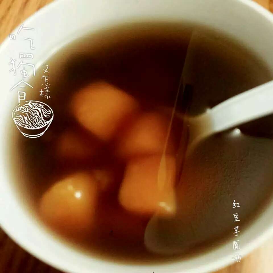 红豆芋圆汤