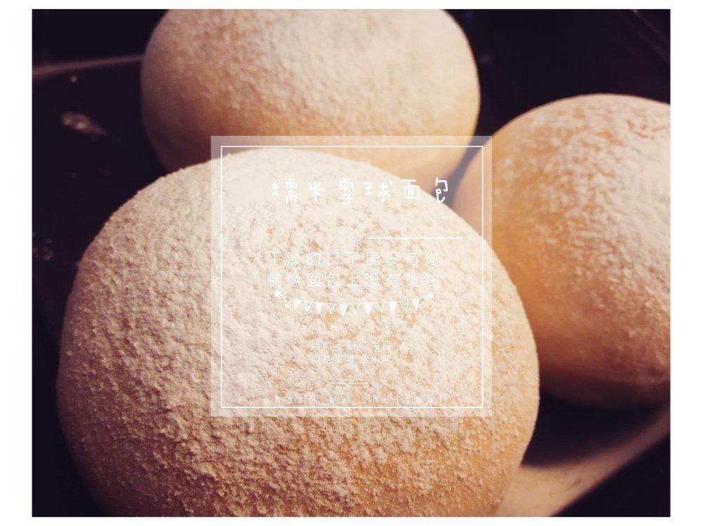 糯米雪球包（改进版）