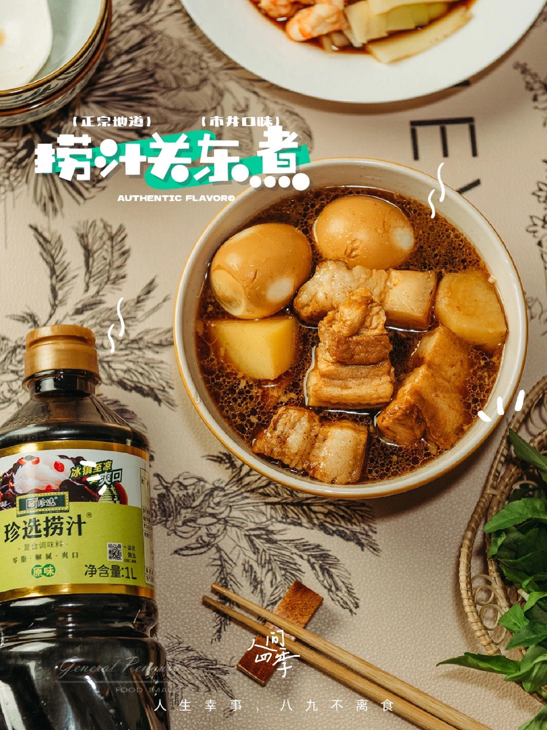 捞汁版电饭煲关东煮的做法