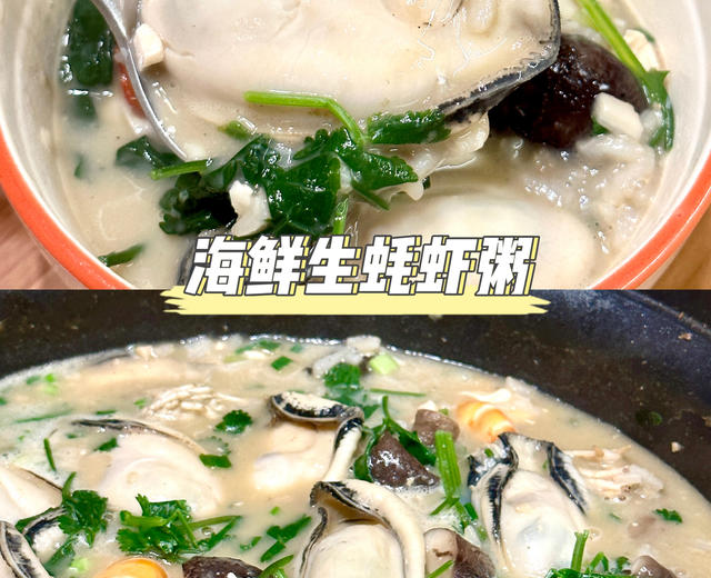 海鲜生蚝虾粥🥘—秒杀大排档之营养夜宵！的做法