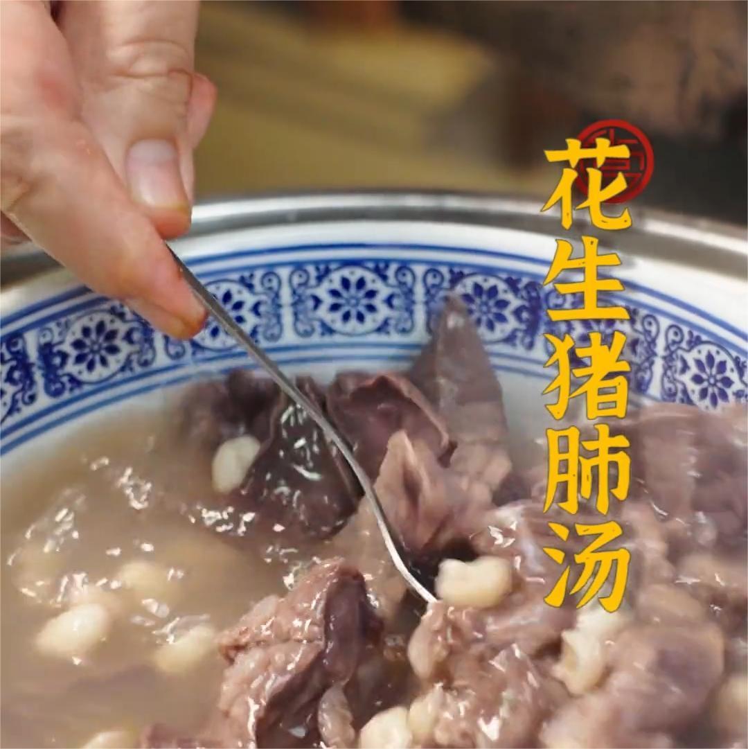 花生豬肺湯