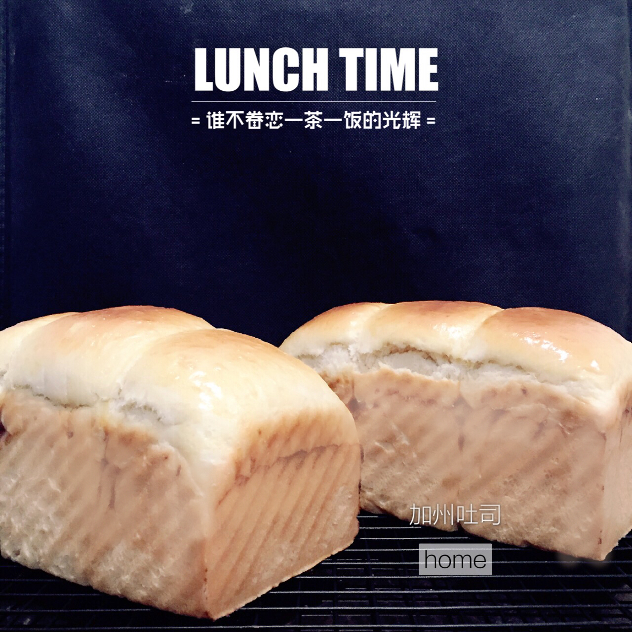 加州吐司～可以传家的吐司