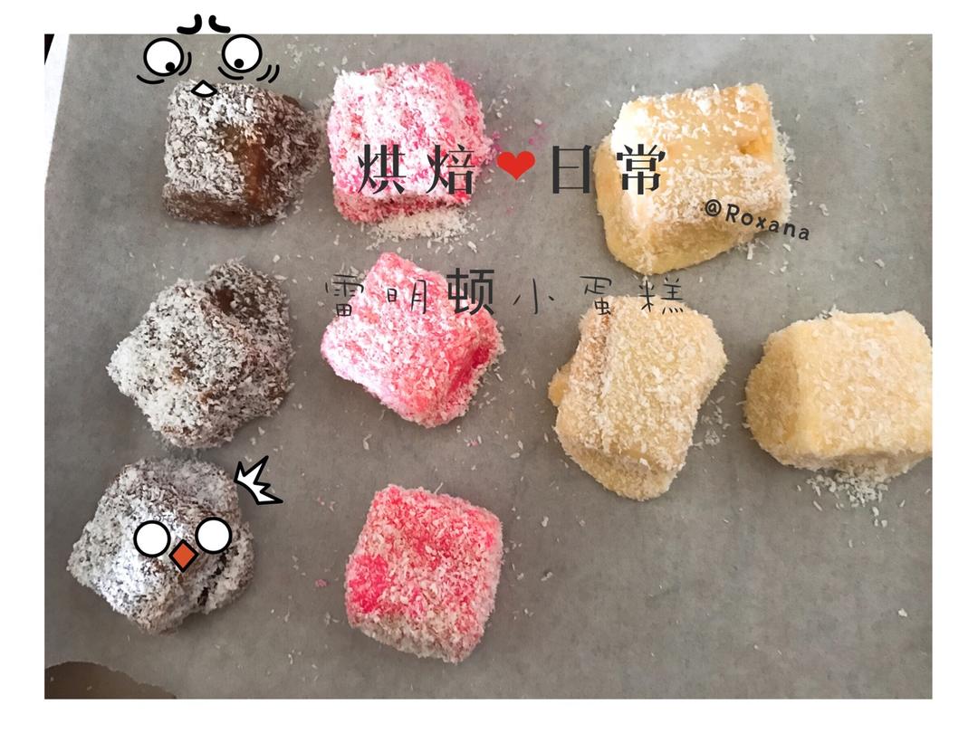 讨人喜爱的小点心——雷明顿蛋糕