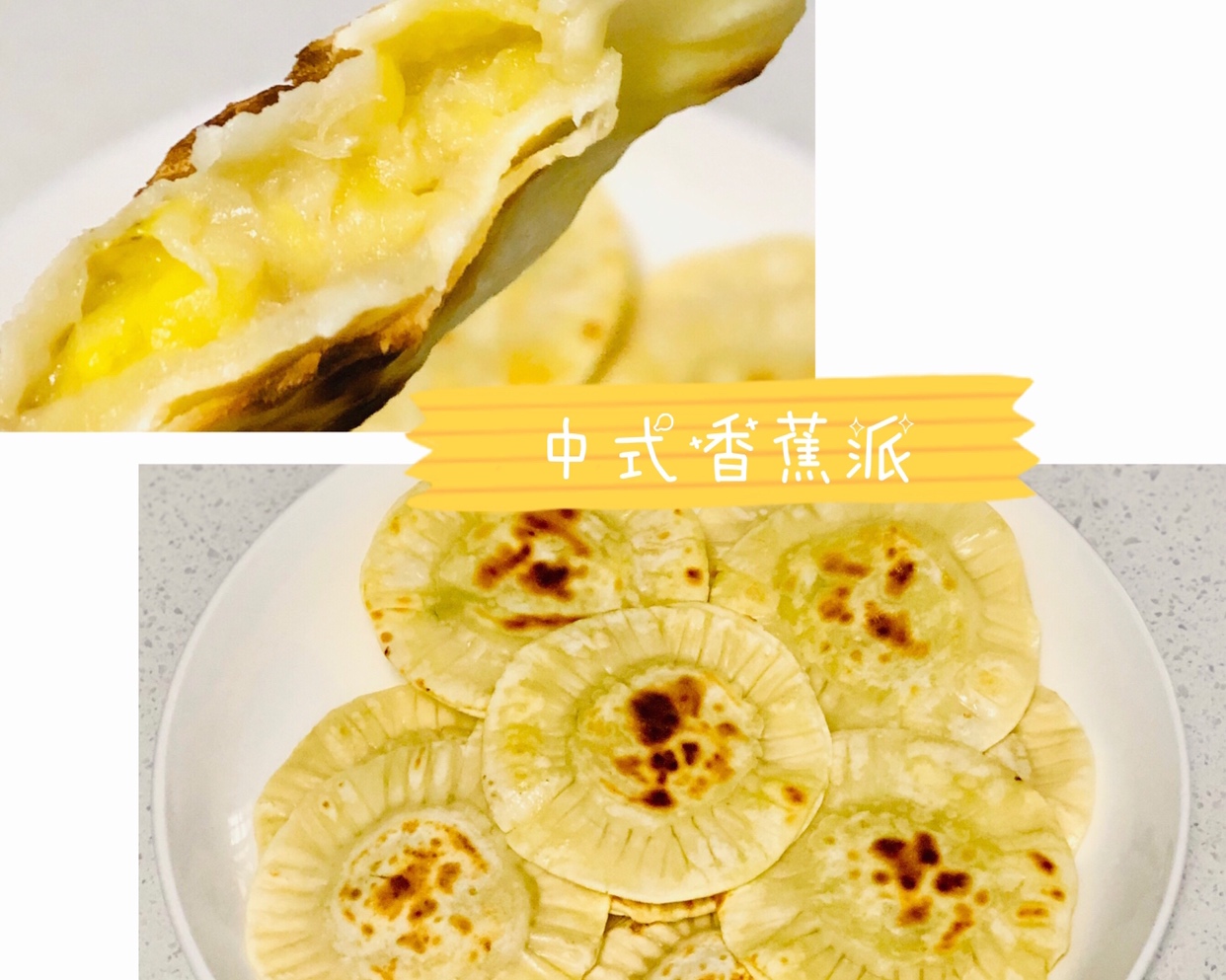 健康中式香蕉派（饺皮版）的做法