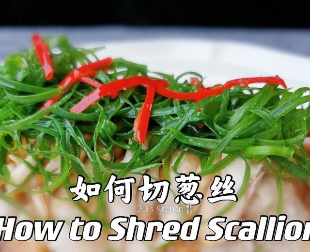 如何切葱丝。蒸鱼蒸鸡提升颜值必备 如何切葱丝。蒸鱼蒸鸡提升颜值必备
