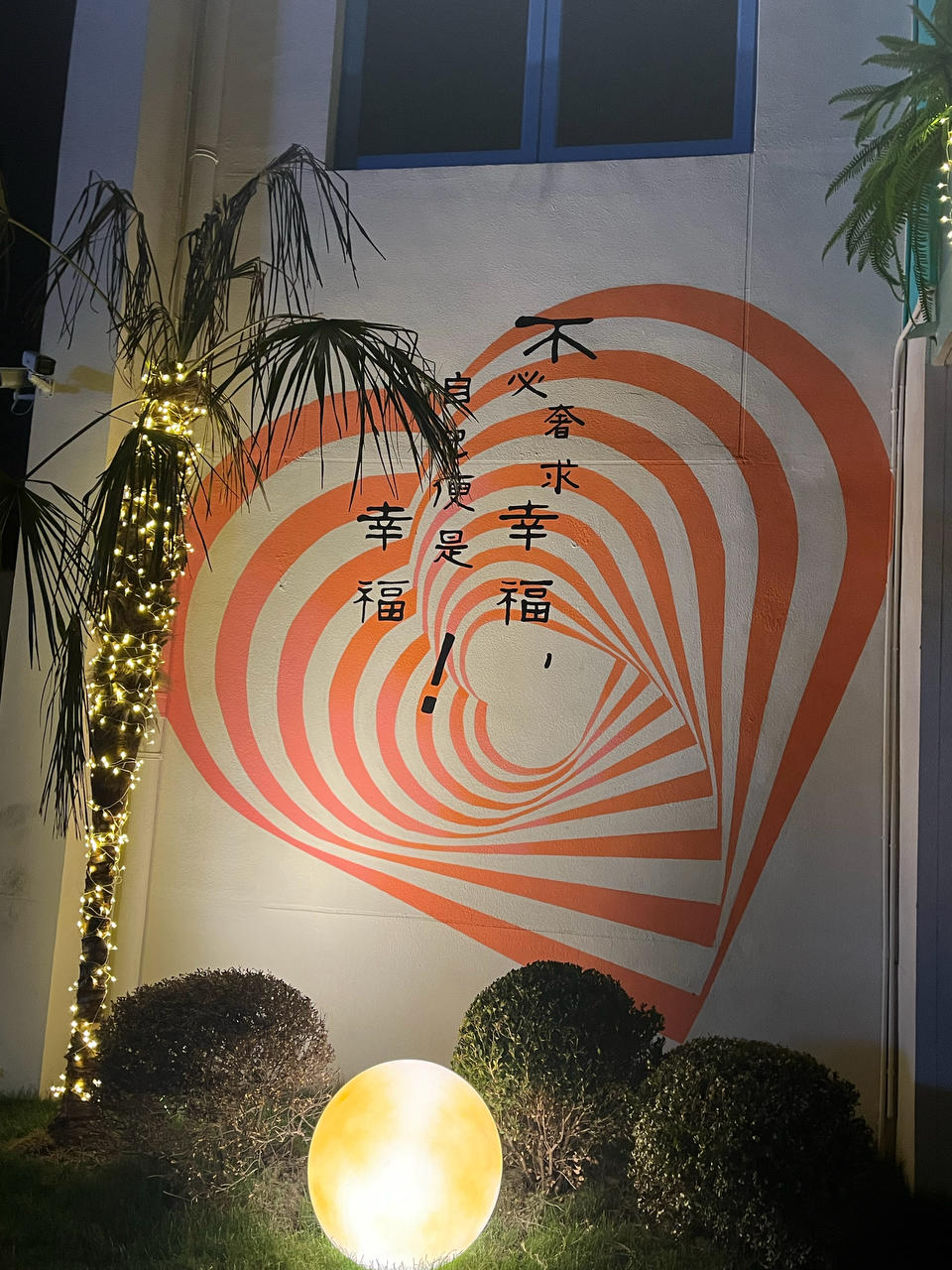 阳光和雨露