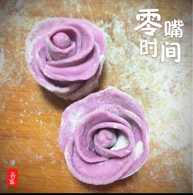 紫薯玫瑰馒头