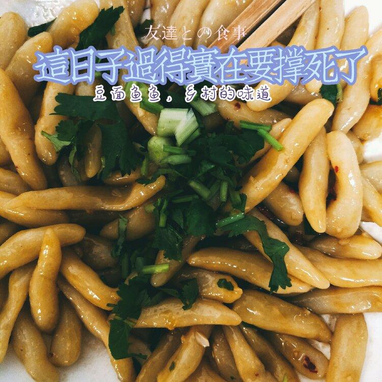 土豆面鱼，你一定没有吃过