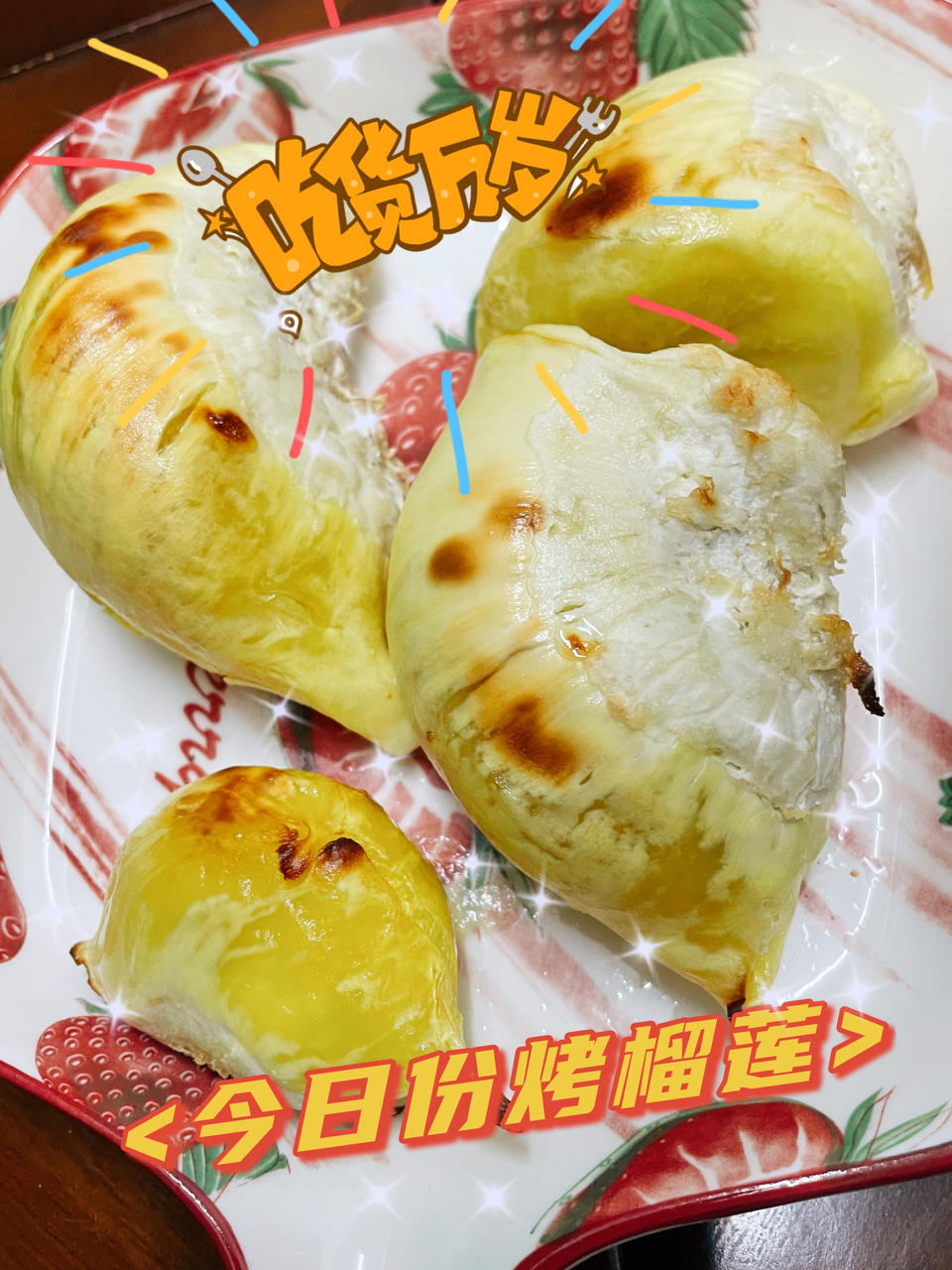 好吃到爆的烤榴莲 ♡简单粗暴又好吃！