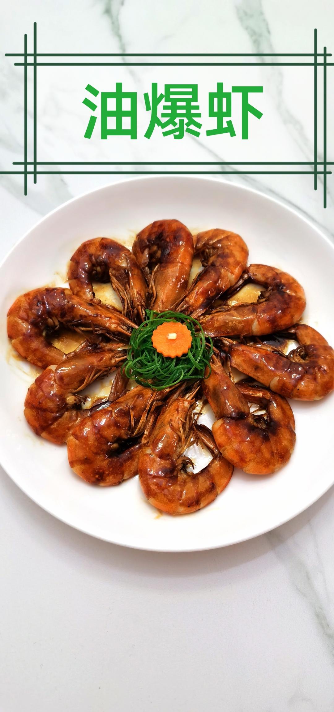 老上海味道— 油爆虾（大头虾版）