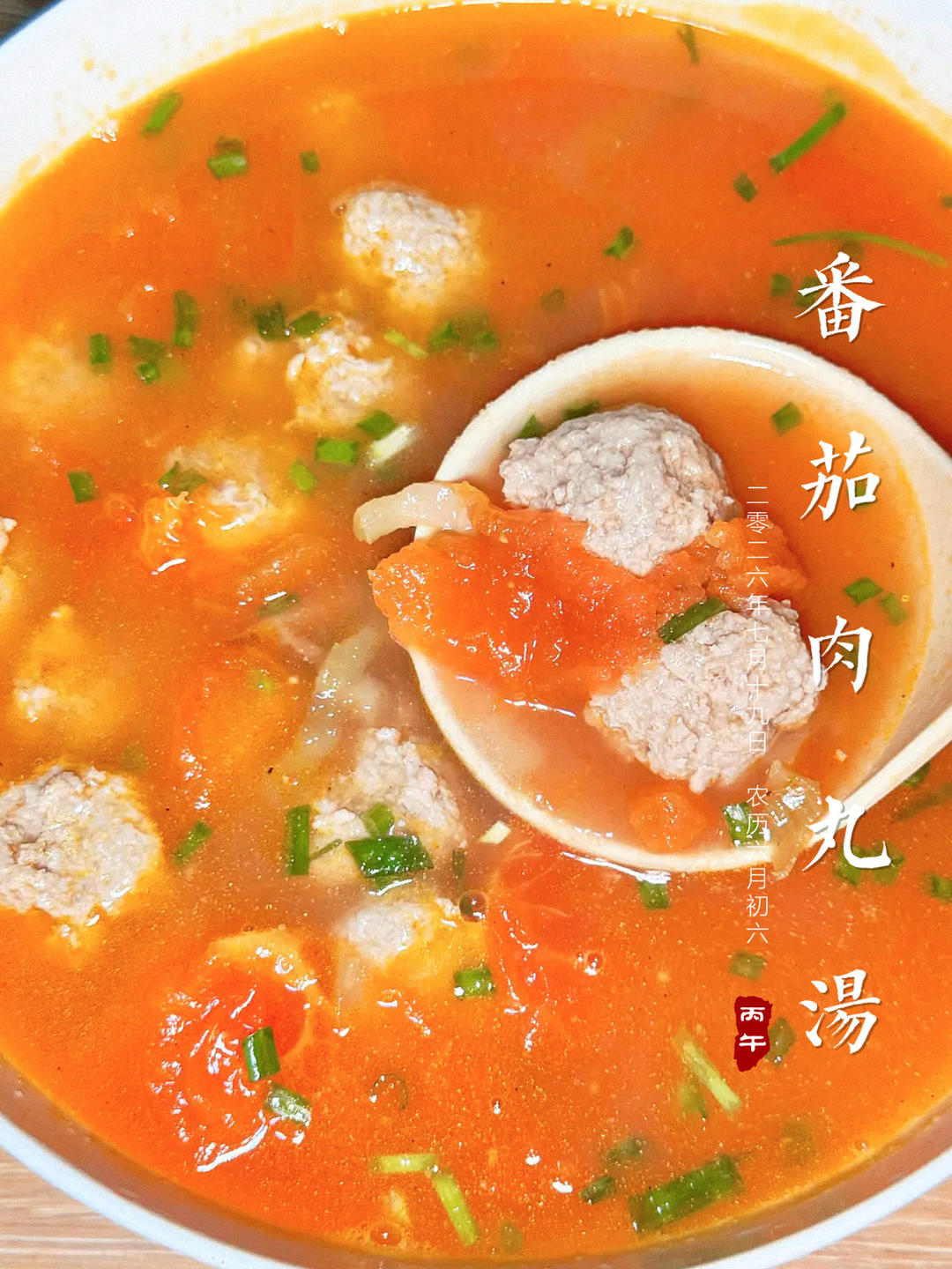 🍅番茄西红柿肉丸汤/西红柿肉圆汤（简单家常菜）