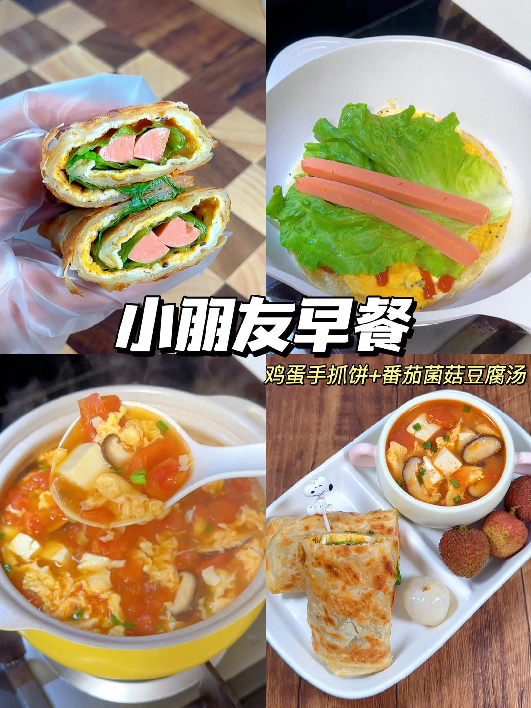 小朋友早餐：鸡蛋手抓饼+番茄菌菇豆腐汤