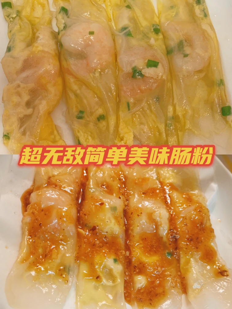 肠粉（越南春卷皮版）低脂美味的做法
