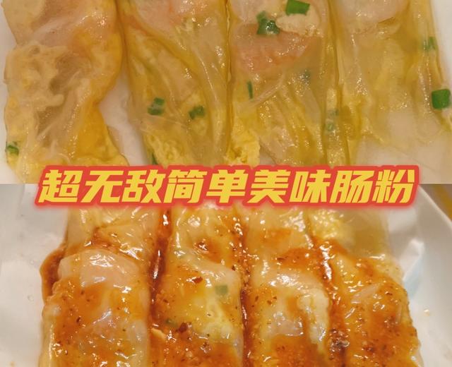 肠粉（越南春卷皮版）低脂美味