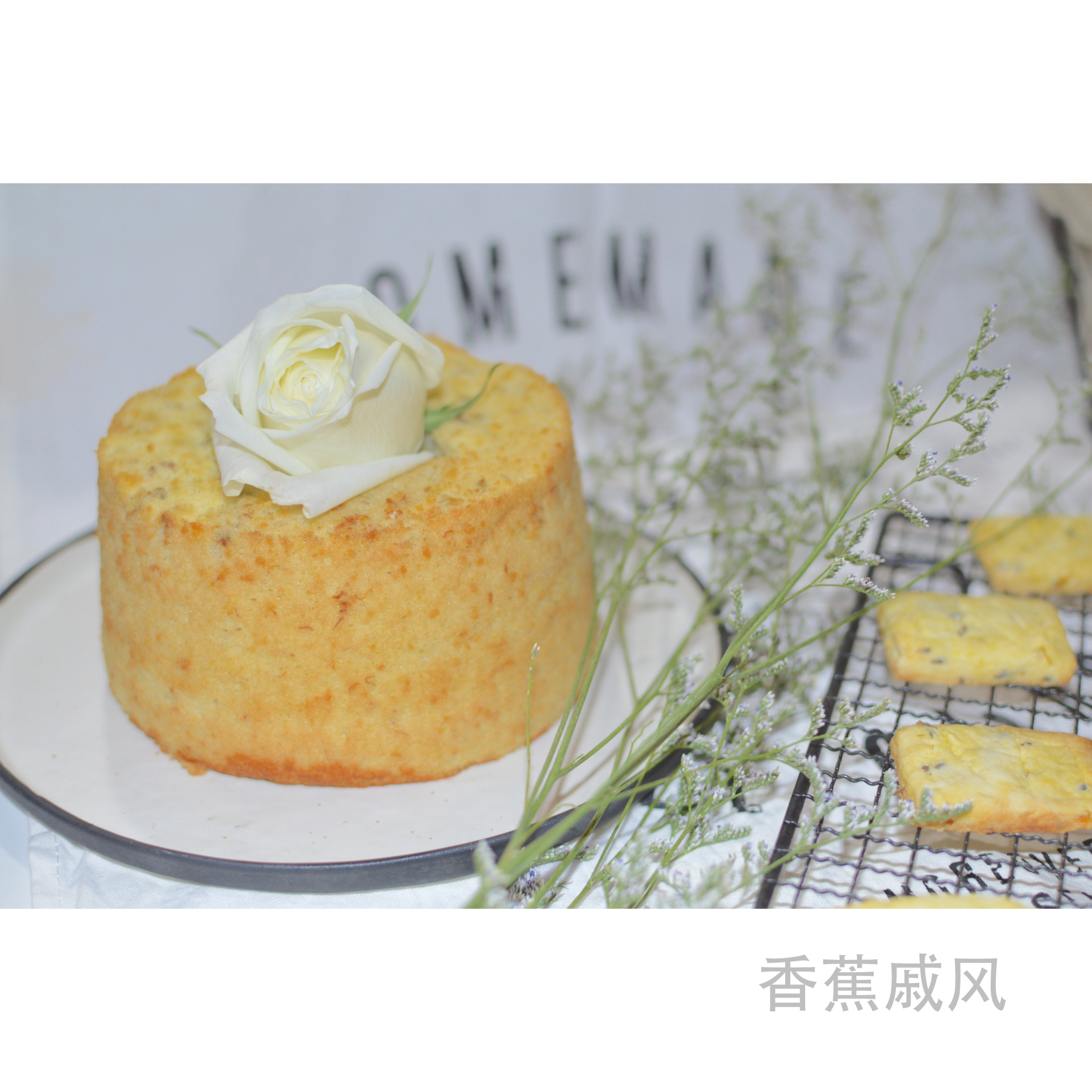 青井老师的香蕉戚风