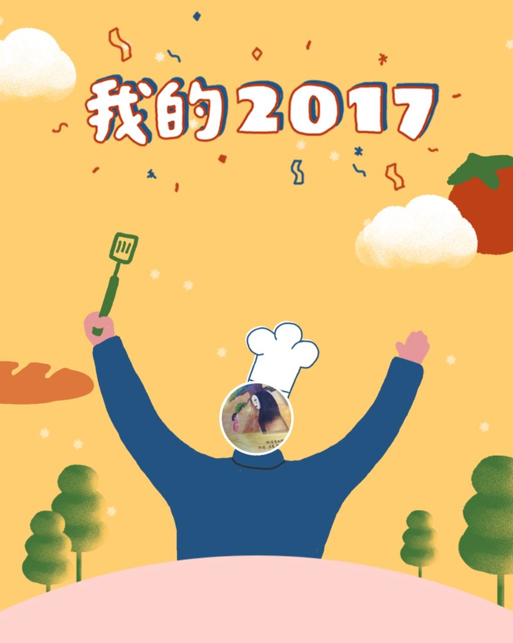 晚餐•2018年1月1日