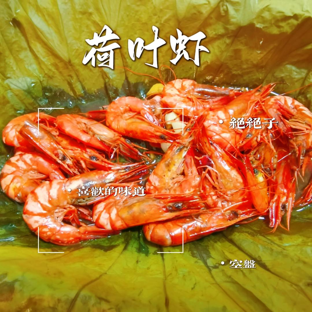 荷叶虾的做法