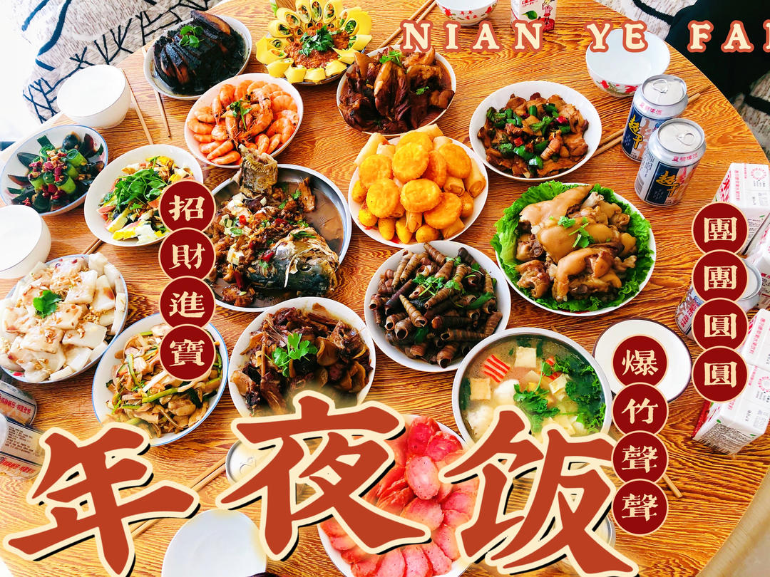 年夜饭
