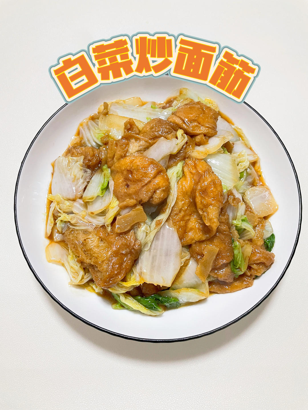 白菜炒面筋，又一个神仙吃法！
