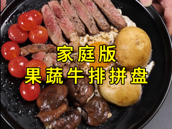 强烈安利【家庭版料理】，牛排果蔬拼盘做法简单，健康又营养！
