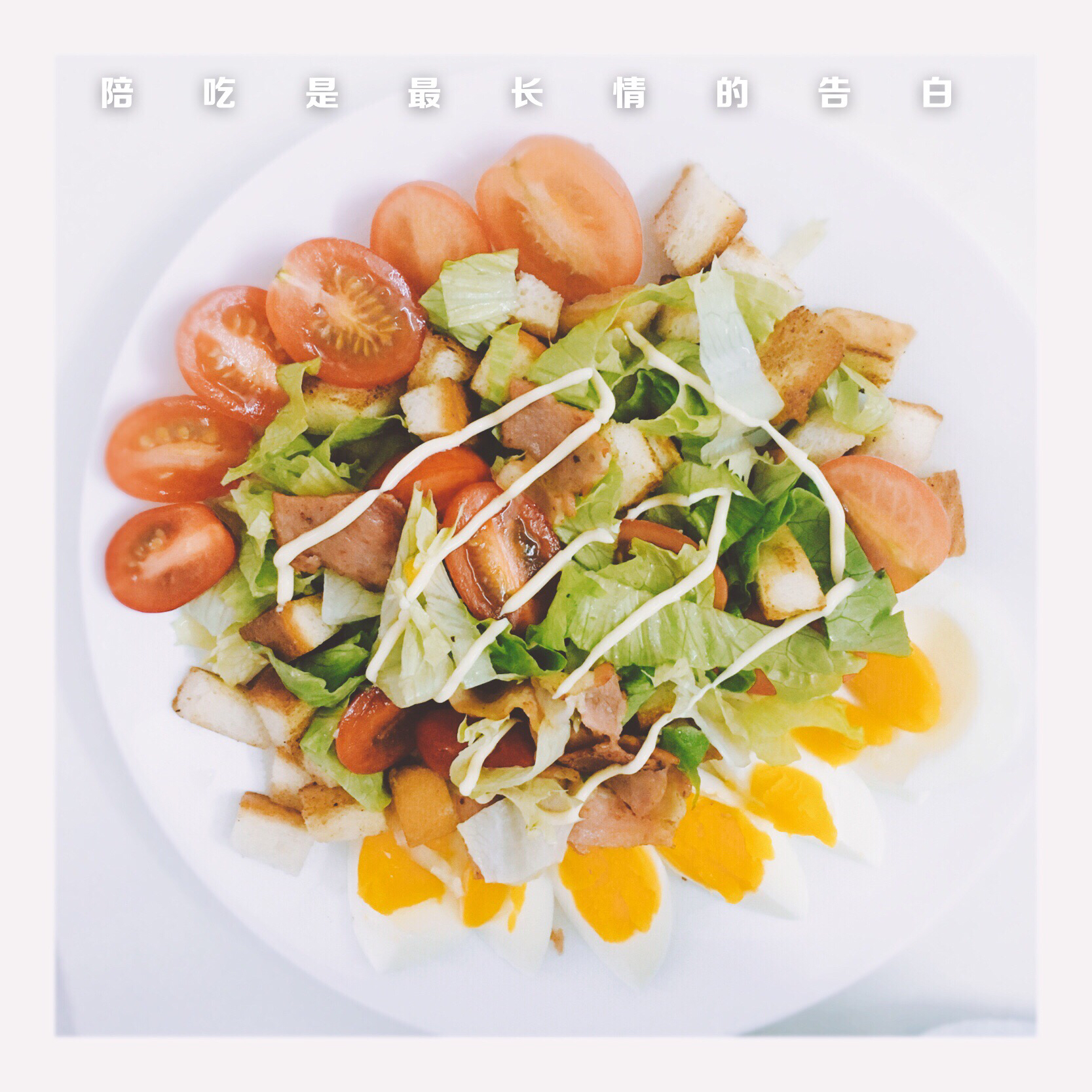 【丘比美食】凯撒沙拉