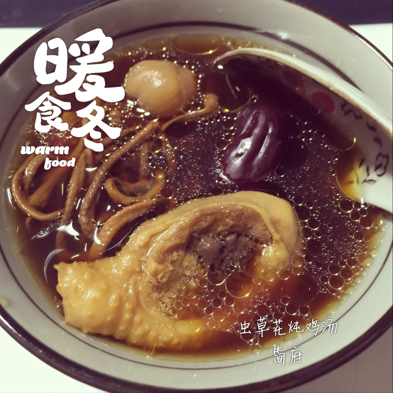 虫草花炖鸡