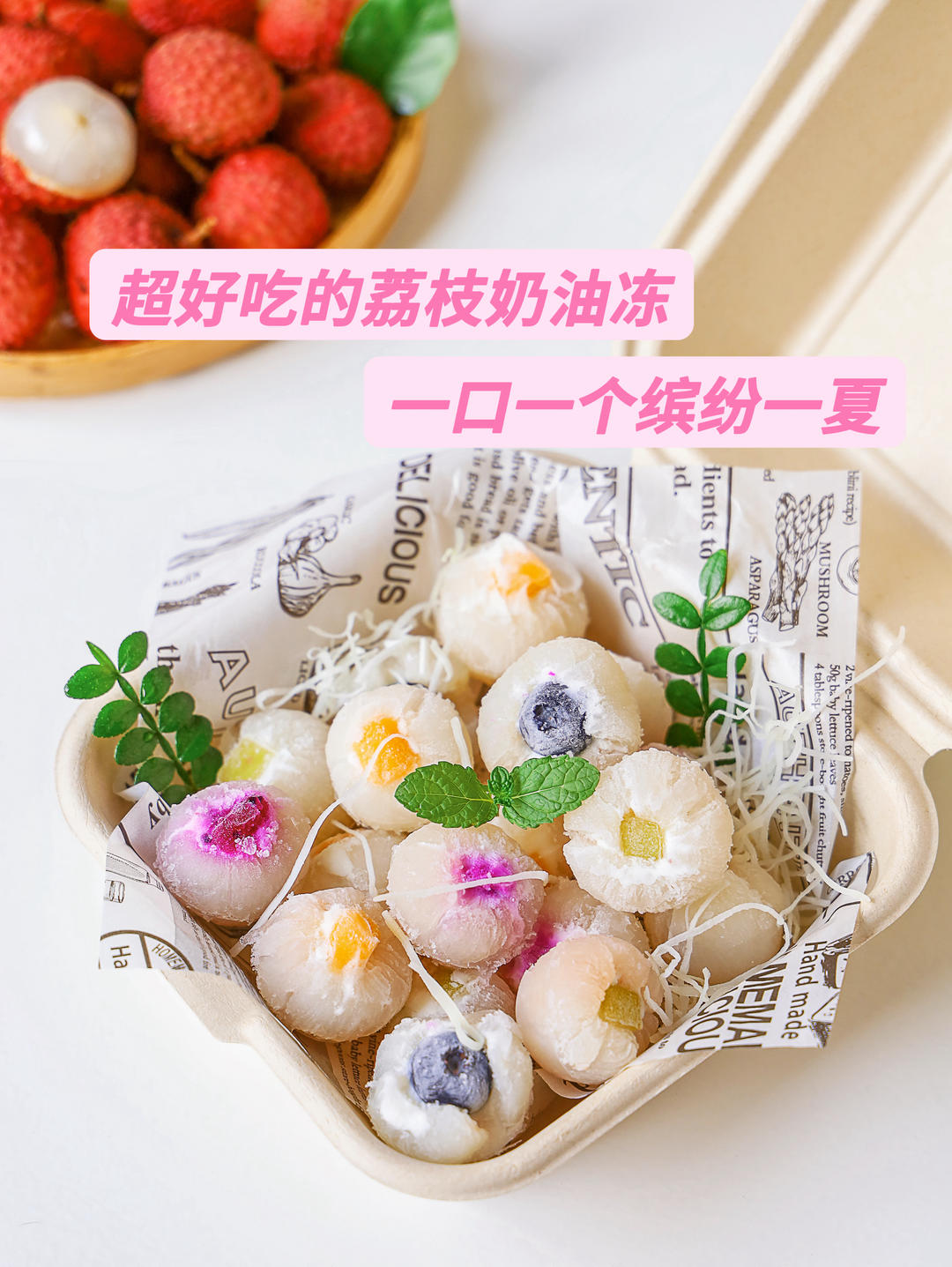 超好吃的荔枝奶油冻，一口一个缤纷一夏！