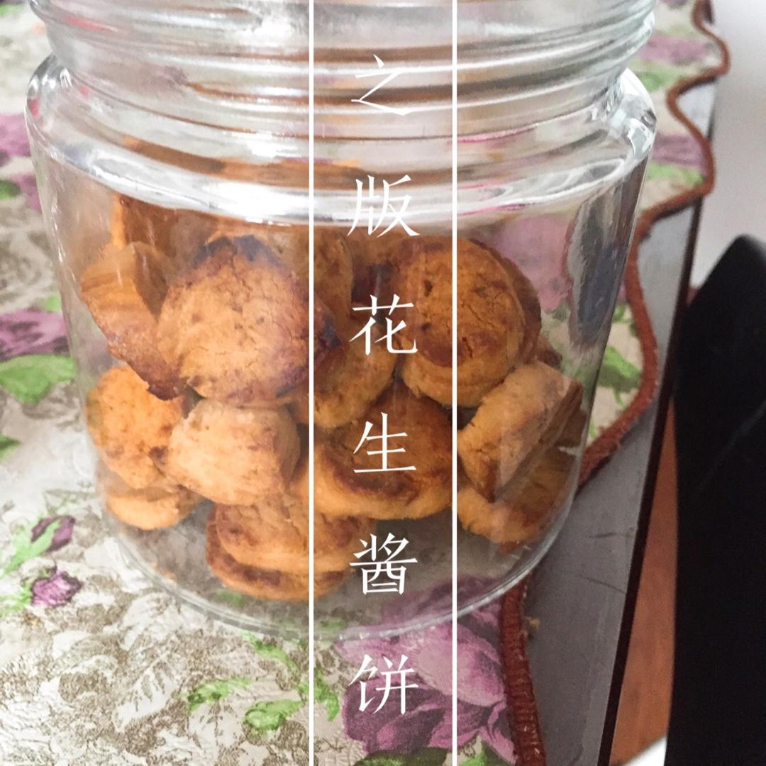 花生奶油饼干