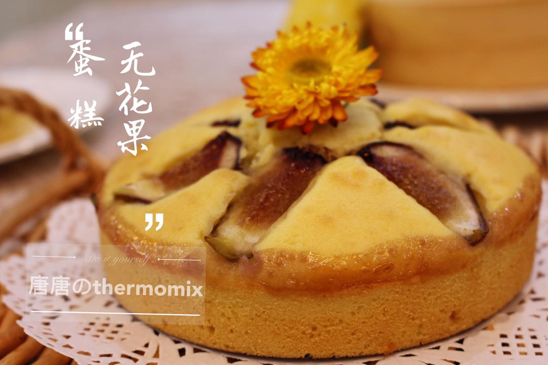 小美版·无花果蛋糕的做法