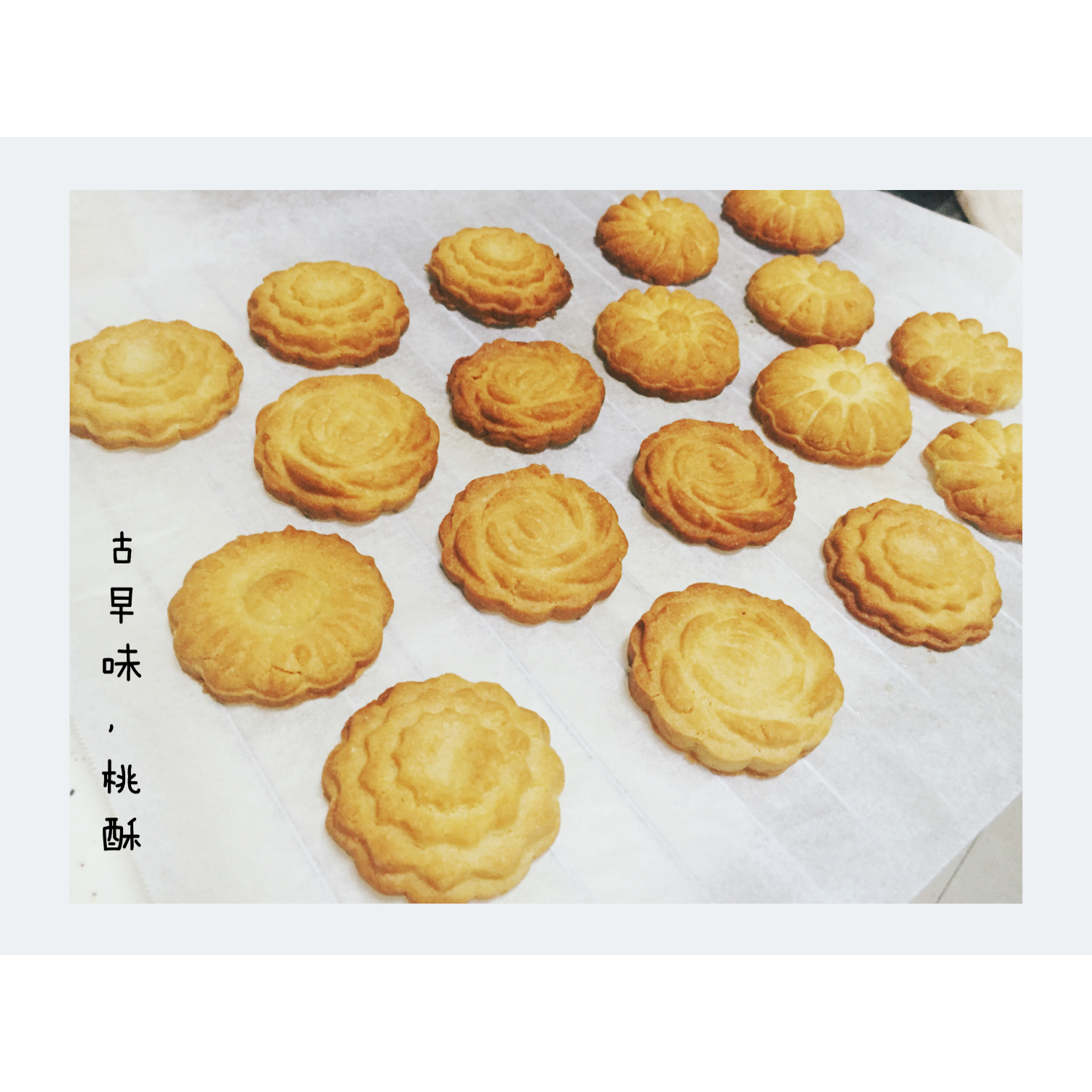 【杏仁桃酥】无需黄油 简单易做