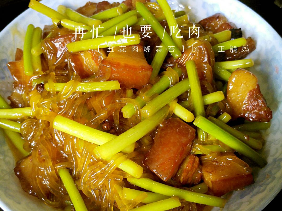 红烧肉焖蒜薹