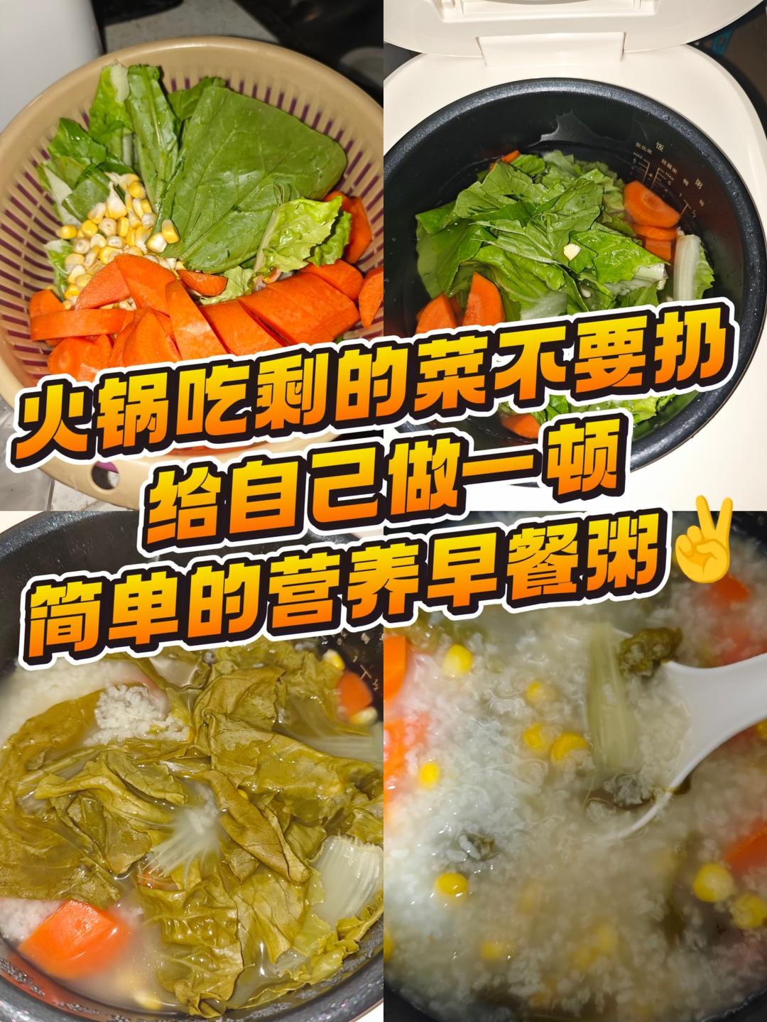 晚上吃剩了很多菜，不要扔，给自己煮一个简单的营养早餐粥。的做法