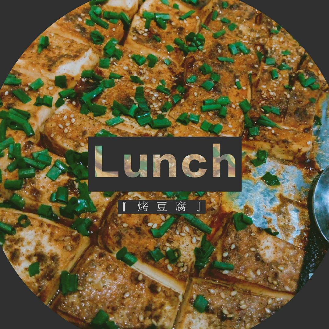 烤豆腐