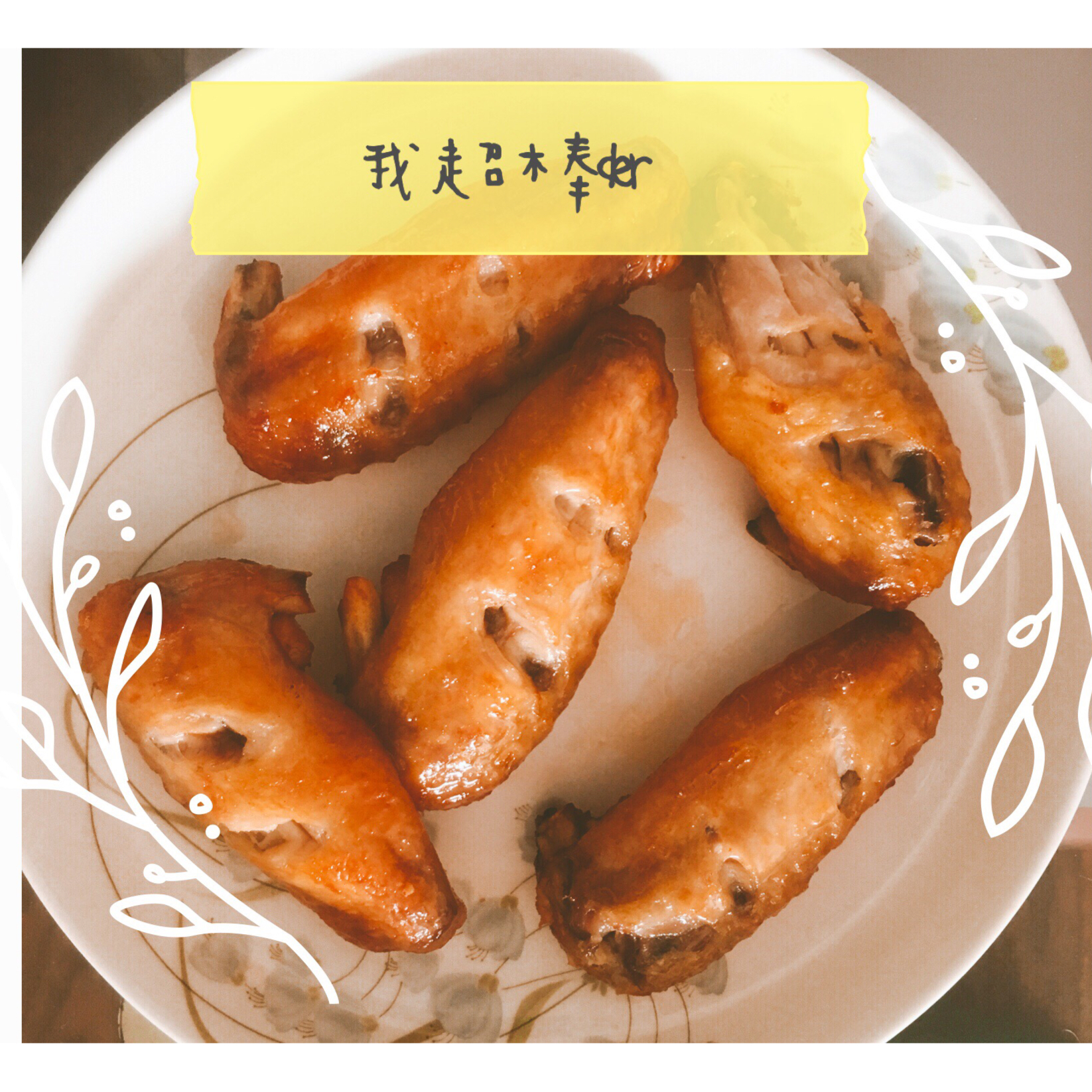奥尔良烤翅