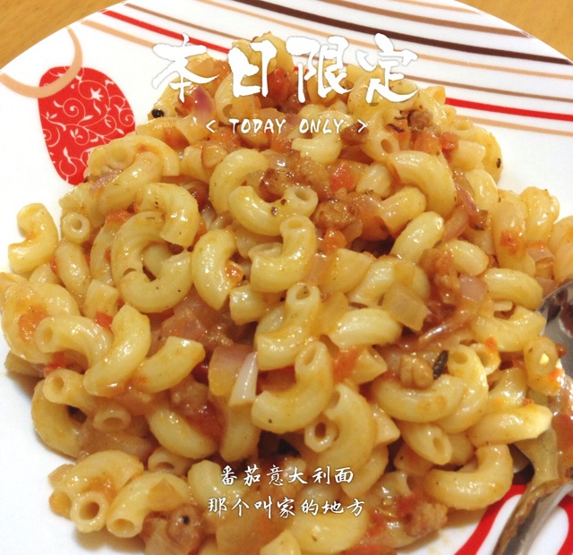 番茄肉酱意大利面