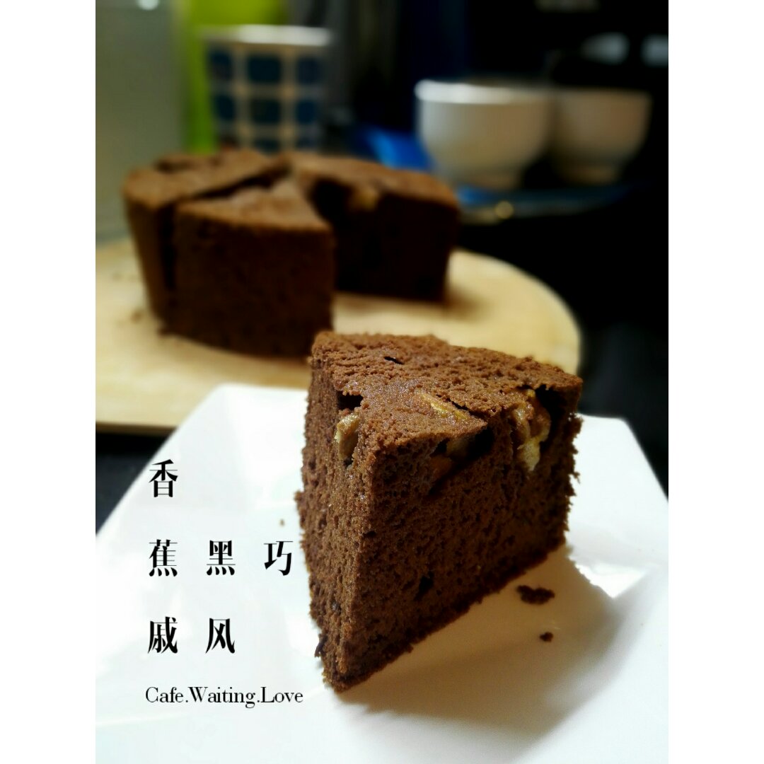 香蕉黑巧克力黄油戚风