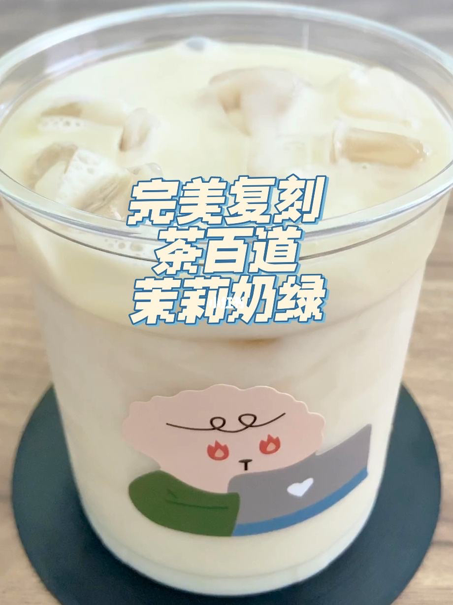 超浓郁椰茉奶绿：分享一个世界上最好喝的奶茶的方子