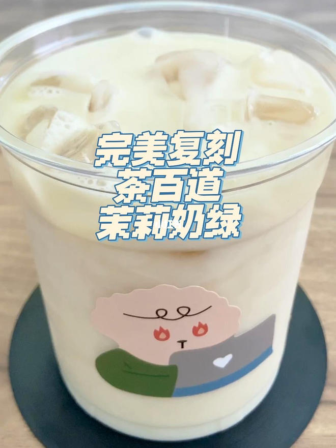 超浓郁椰茉奶绿：分享一个世界上最好喝的奶茶的方子的做法