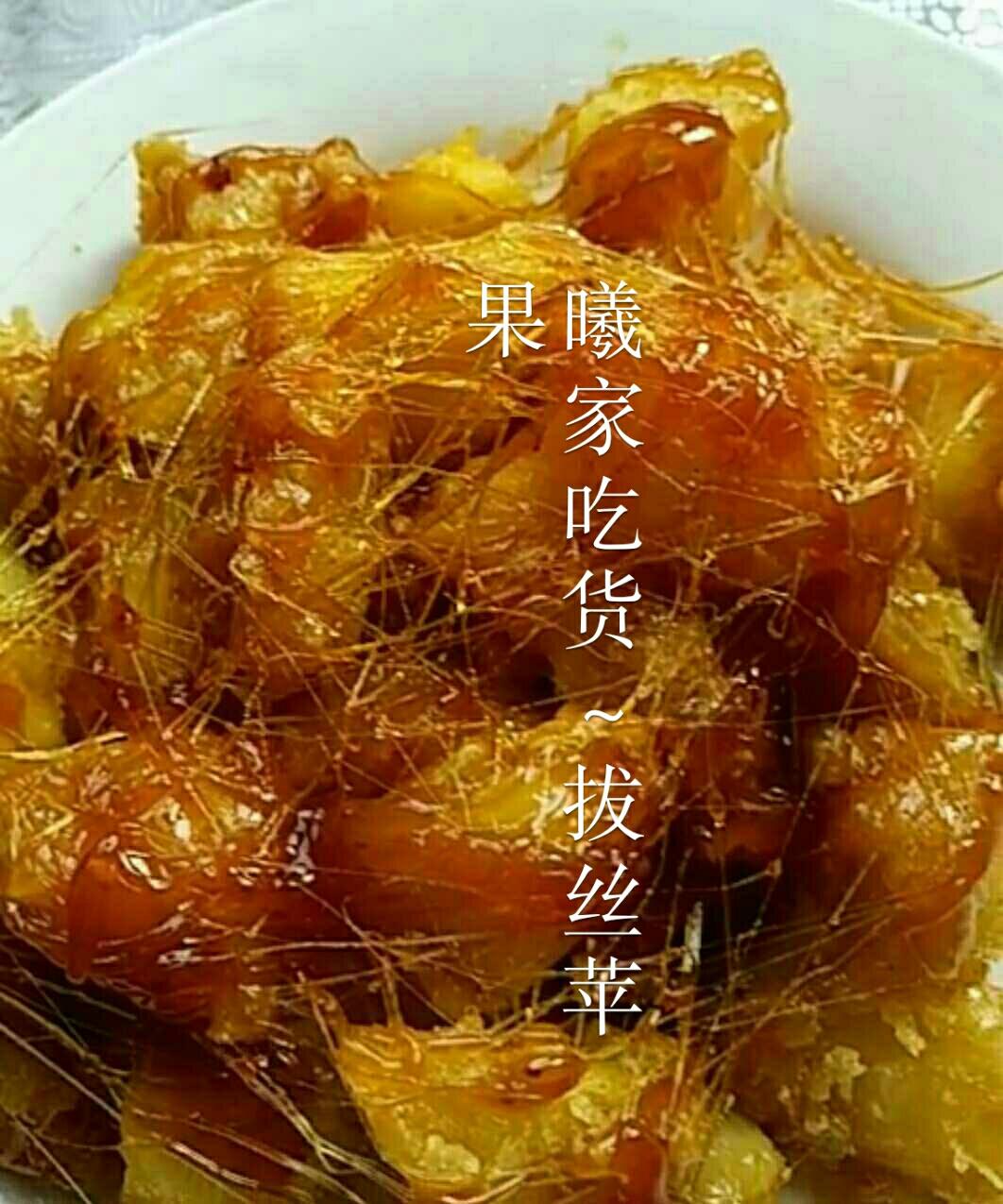 拔丝苹果🍎