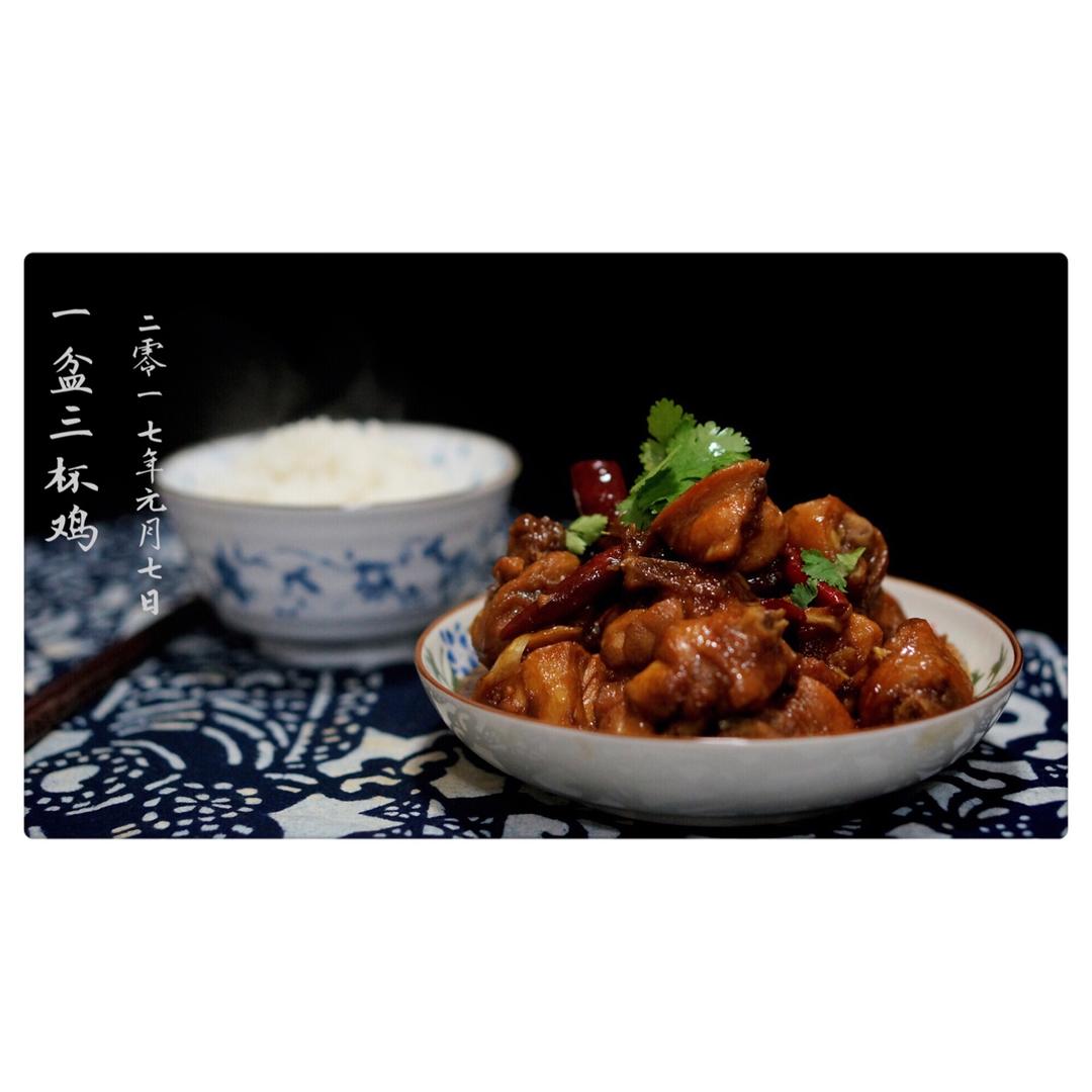 三杯鸡