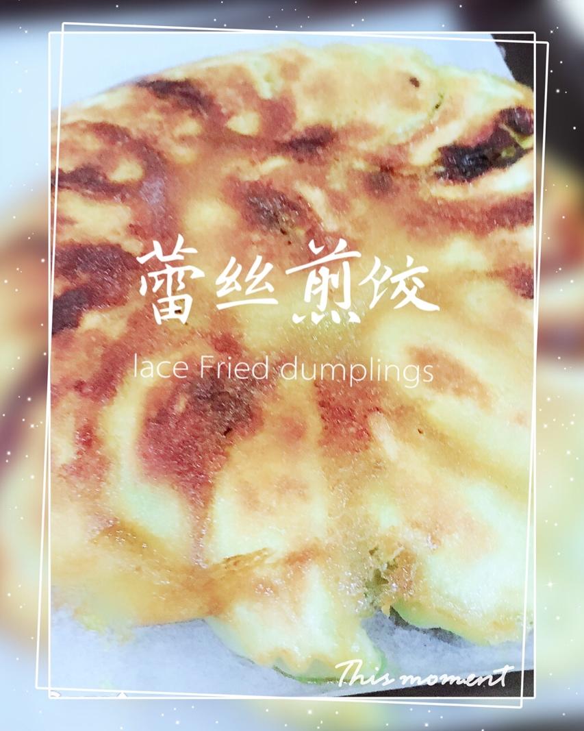 蕾丝煎饺