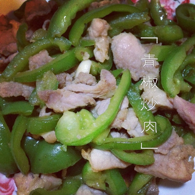 青椒炒肉