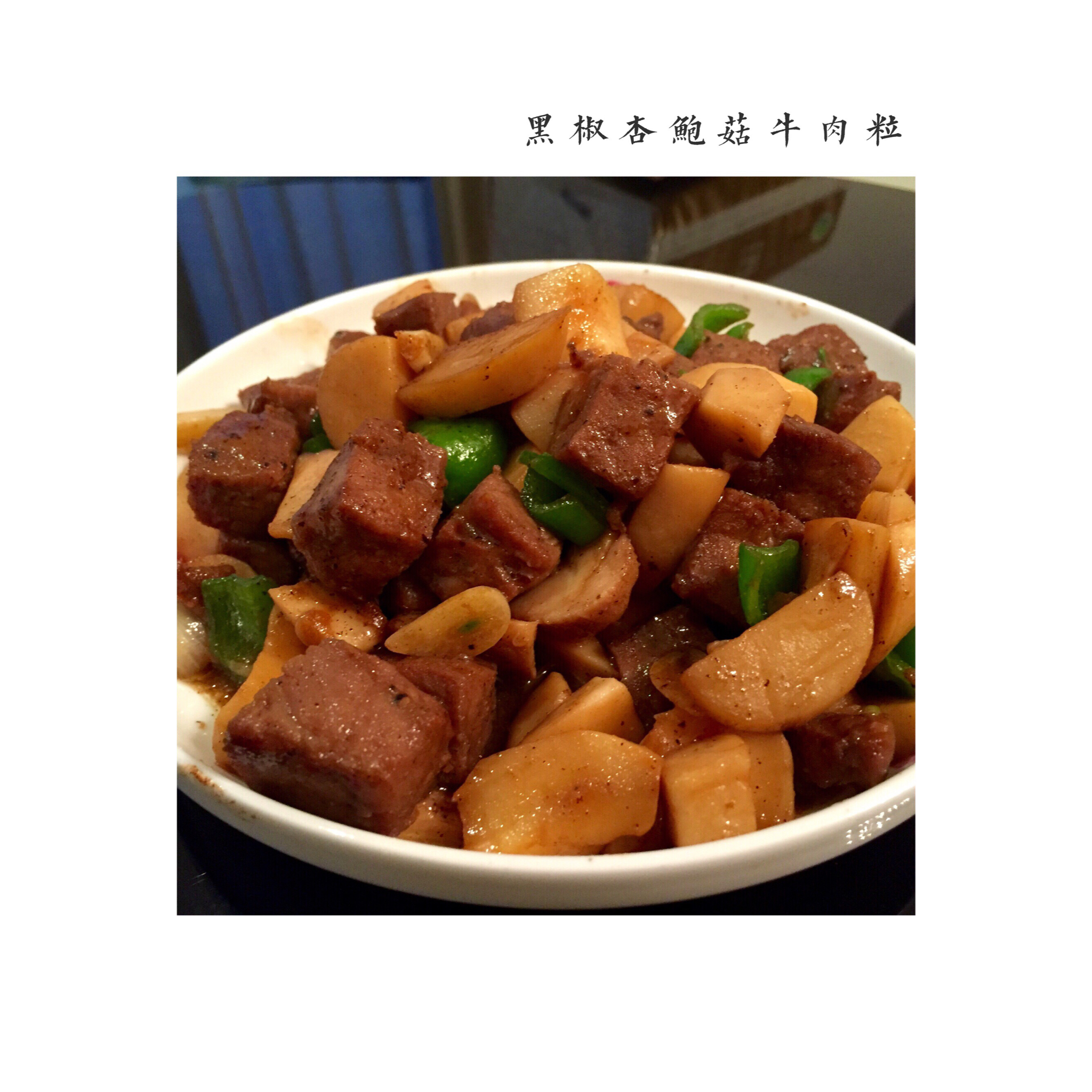 黑椒杏鲍菇牛肉粒