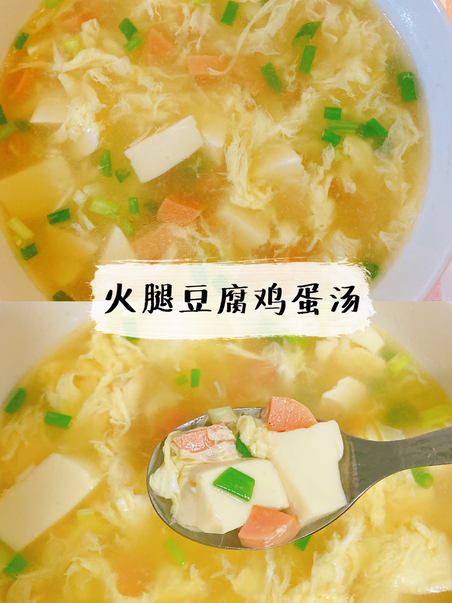 快手低卡营养汤🌿好喝不胖的火腿豆腐鸡蛋汤💯的做法